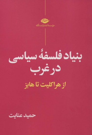 تصویر  بنیاد فلسفه سیاسی در غرب (از هراکلیت تا هابز)